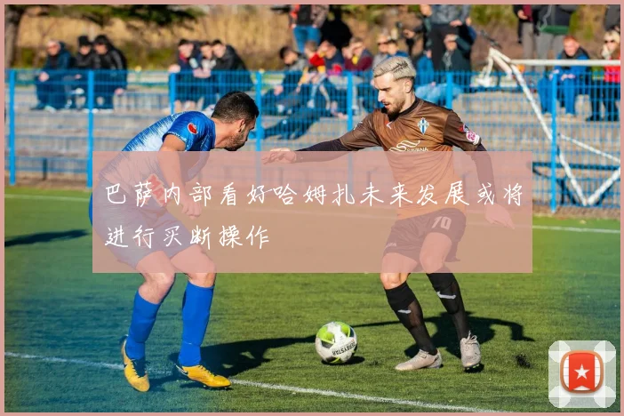 巴萨内部看好哈姆扎未来发展或将进行买断操作