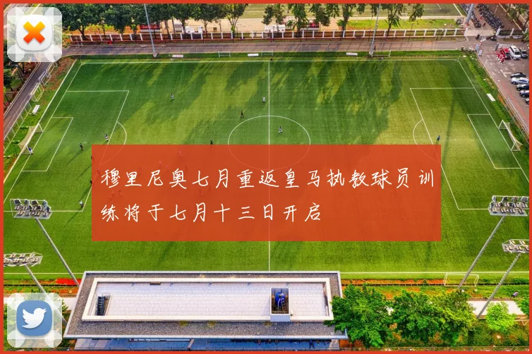 穆里尼奥七月重返皇马执教球员训练将于七月十三日开启