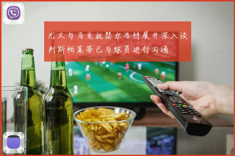尤文与马竞就瑟尔洛特展开深入谈判斯帕莱蒂已与球员进行沟通
