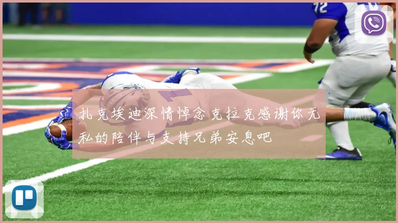 扎克埃迪深情悼念克拉克感谢你无私的陪伴与支持兄弟安息吧