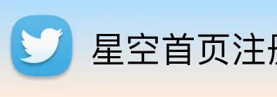 星空首页注册 logo